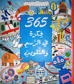 [9786144070512] 365  فكرة في الرسم و التلوين