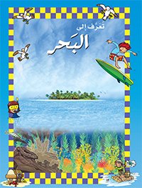 [9786144073254] البحر