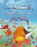 [9789953523835] البحر و الحياة البحرية