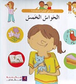 [9789953523958] الحواس الخمس