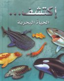 [9789953523781] الحياة البحرية