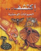 [9789953523873] الحيوانات الوحشية