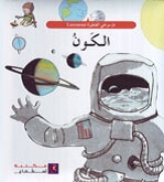 [9789953523927] الكون