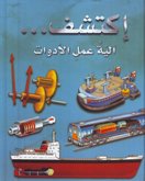 [9789953523750] الية عمل الادوات