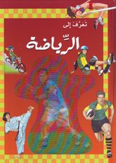 [9786144070420] تعرف الي الرياضة
