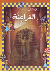 [9786144070529] تعرف الي الفراعنة