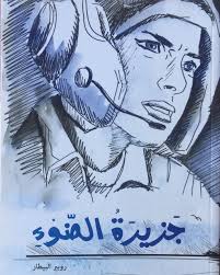 [9789953043388] جزيرة الضوء