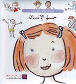 [9789953523934] جسم الانسان