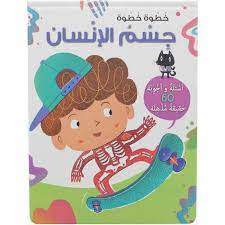 [9786144075944] خطوة خطوة أسئلة وأجوبة : جسم الانسان