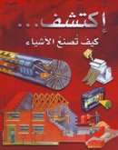 [9789953523774] كيف تصنع الاشياء