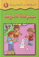 [9786144072752] مجموعة الحروف